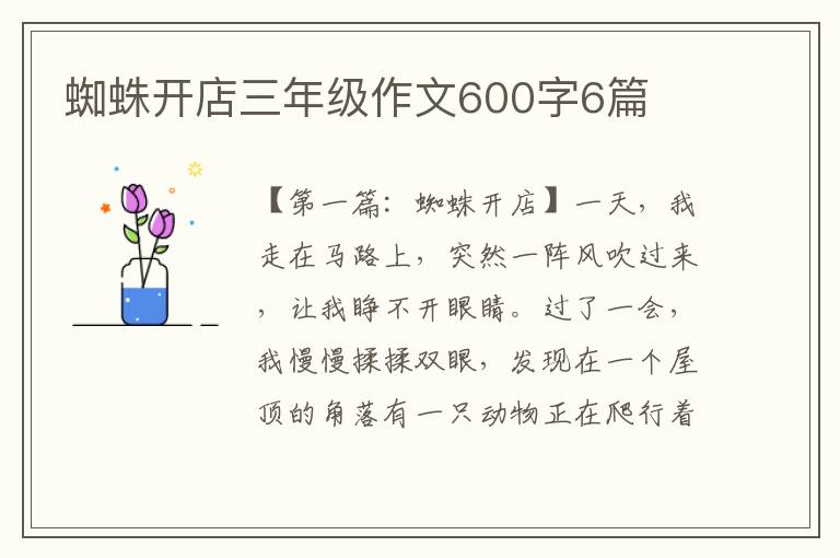 蜘蛛开店三年级作文600字6篇