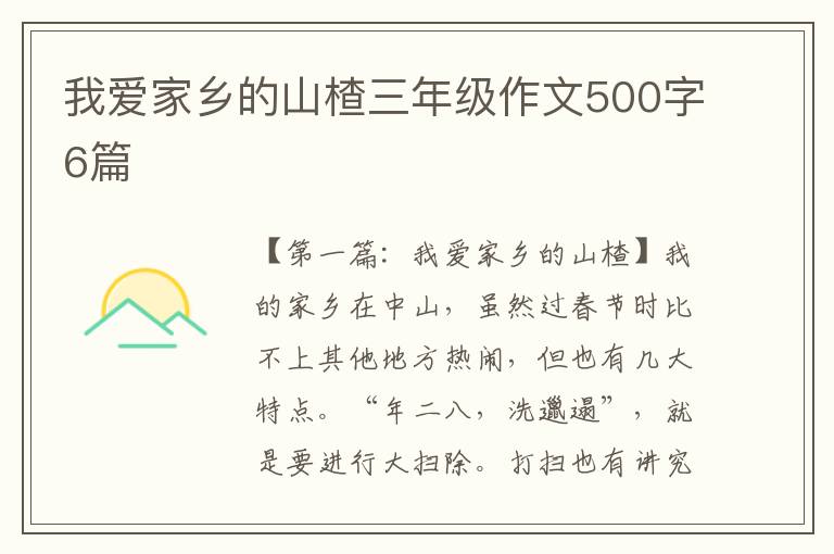 我爱家乡的山楂三年级作文500字6篇