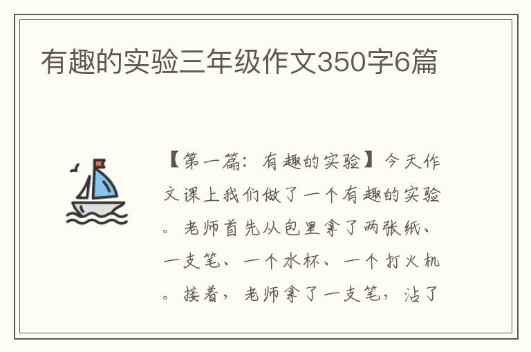 有趣的实验三年级作文350字6篇