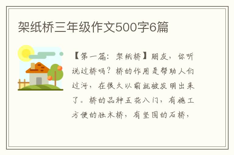 架纸桥三年级作文500字6篇