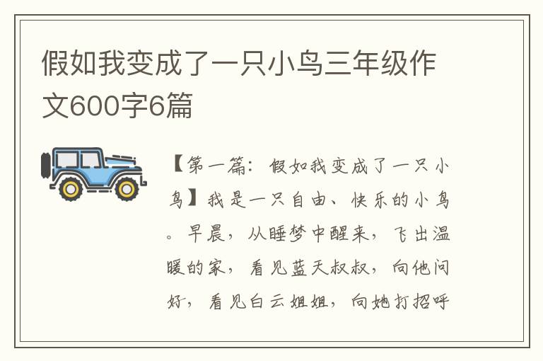 假如我变成了一只小鸟三年级作文600字6篇