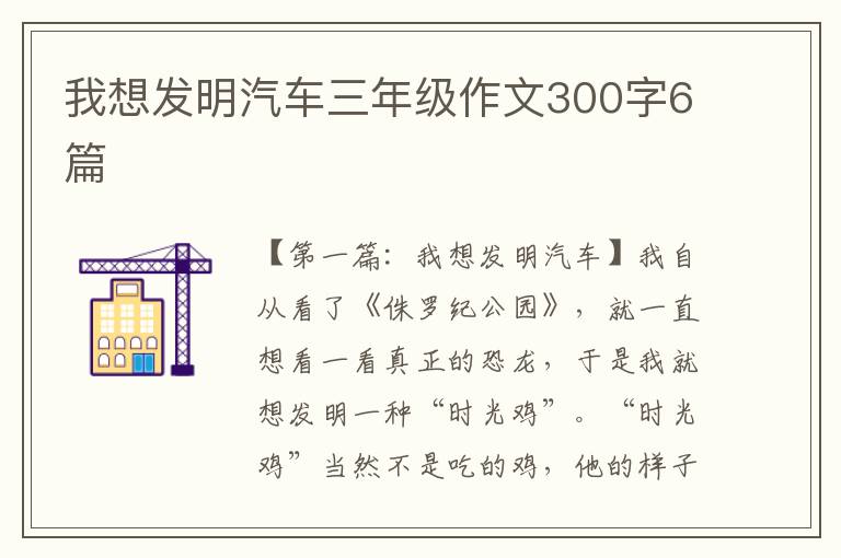 我想发明汽车三年级作文300字6篇