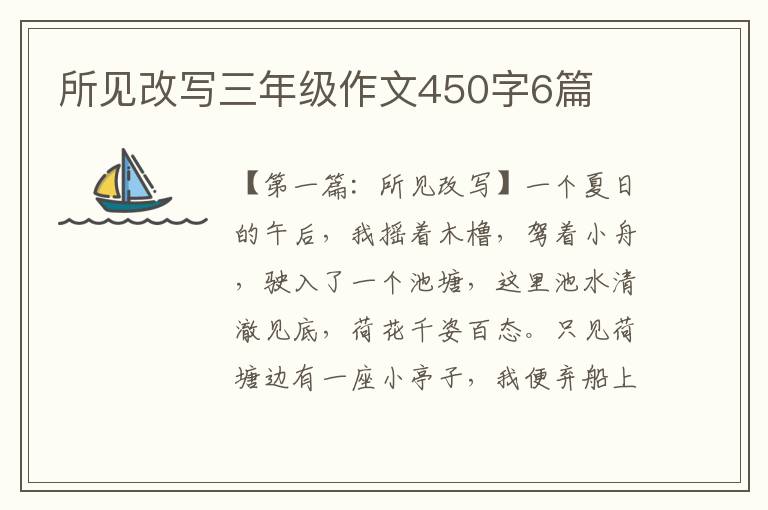 所见改写三年级作文450字6篇