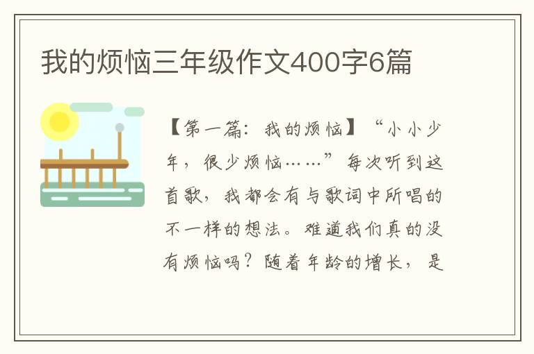 我的烦恼三年级作文400字6篇