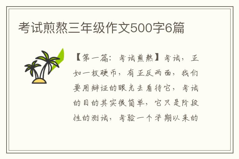 考试煎熬三年级作文500字6篇