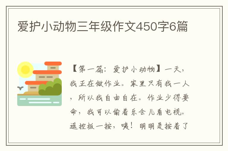 爱护小动物三年级作文450字6篇