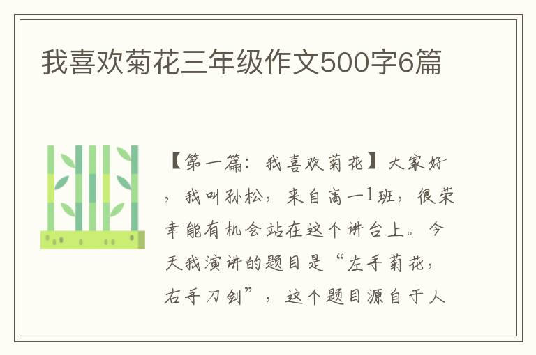 我喜欢菊花三年级作文500字6篇