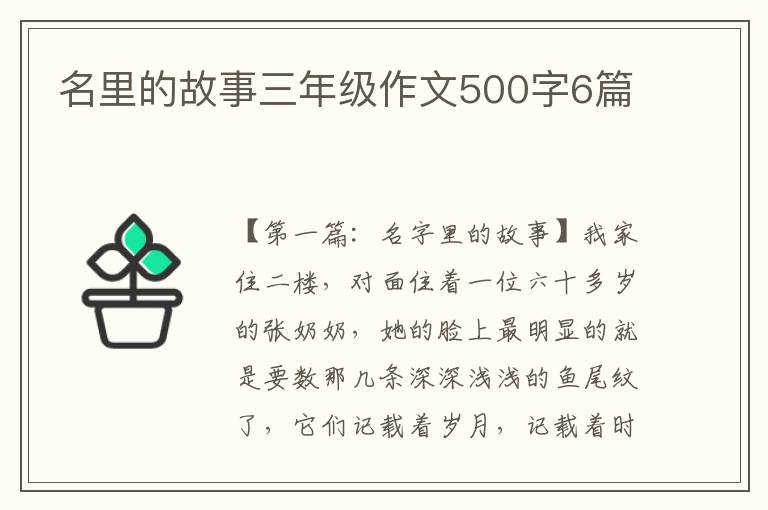 名里的故事三年级作文500字6篇