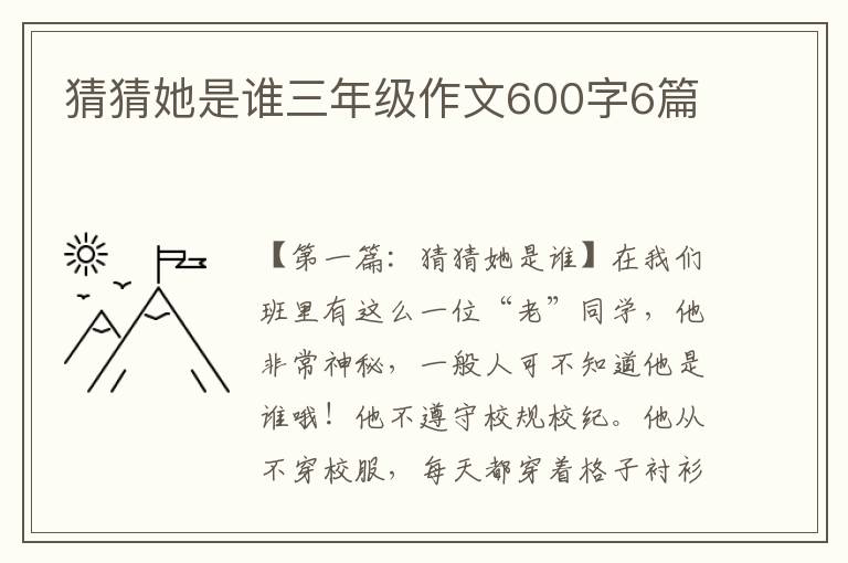 猜猜她是谁三年级作文600字6篇