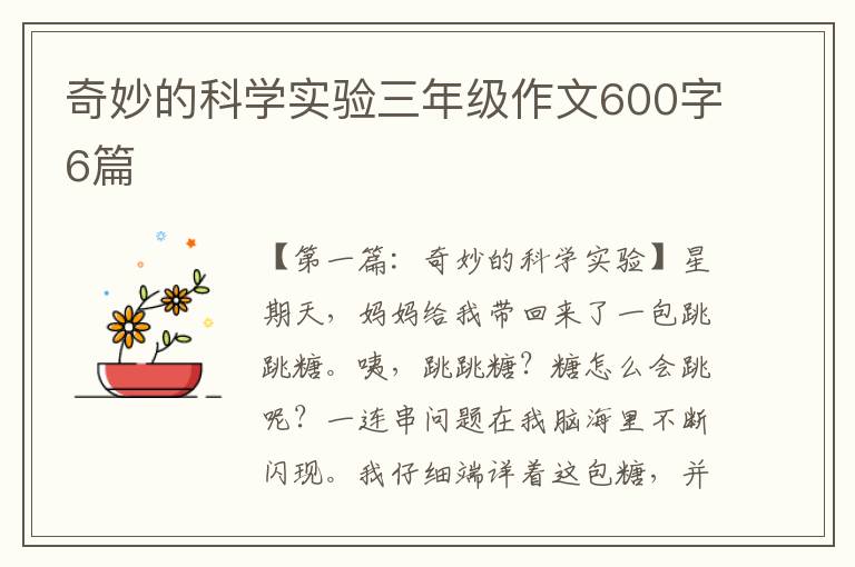 奇妙的科学实验三年级作文600字6篇