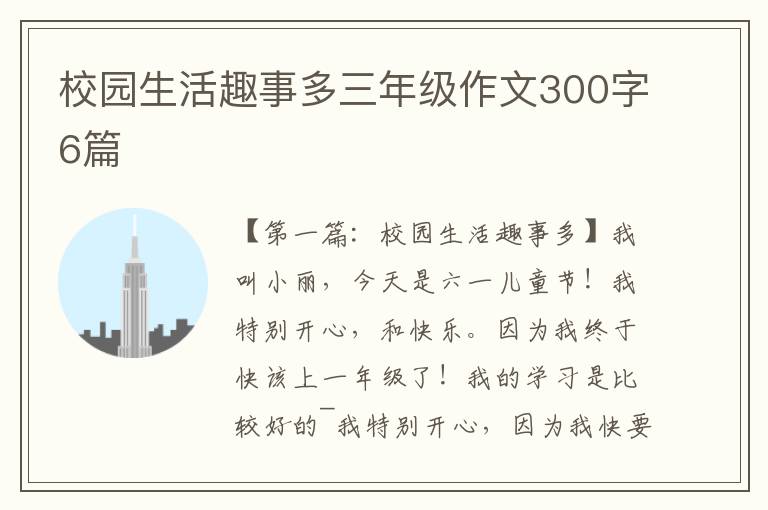 校园生活趣事多三年级作文300字6篇