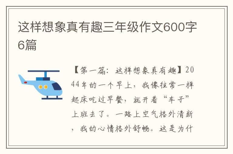 这样想象真有趣三年级作文600字6篇