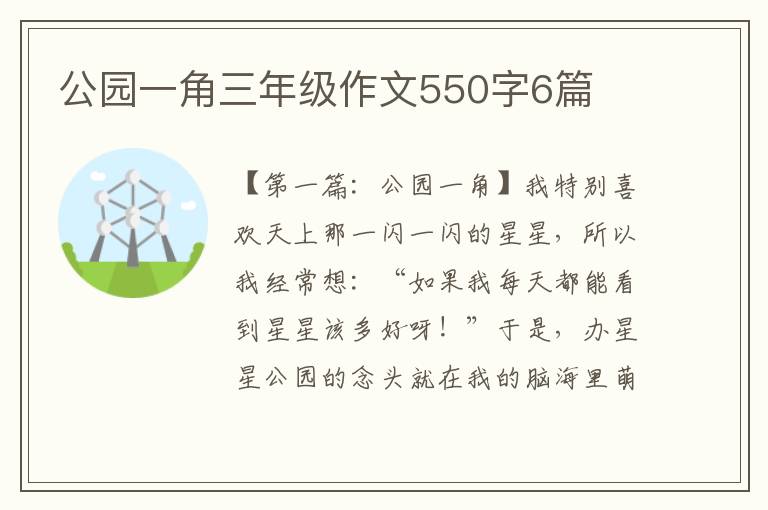 公园一角三年级作文550字6篇