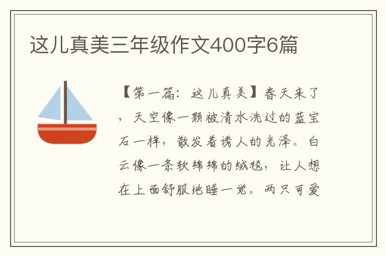 这儿真美三年级作文400字6篇