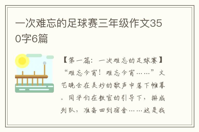 一次难忘的足球赛三年级作文350字6篇