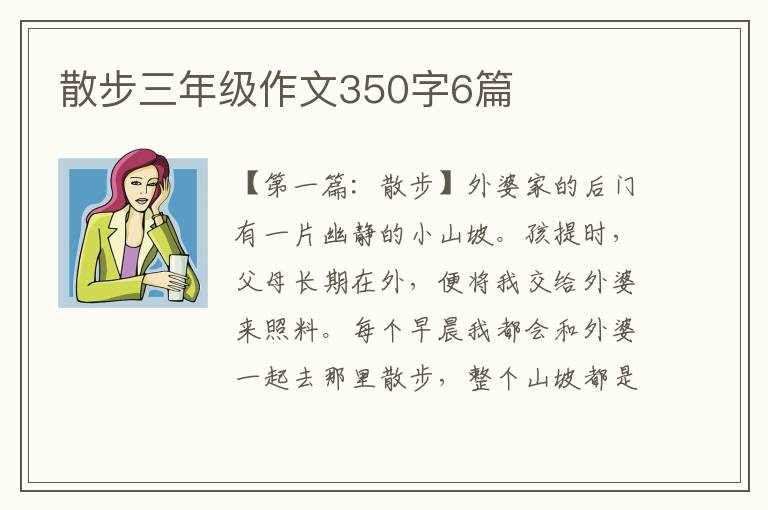 散步三年级作文350字6篇