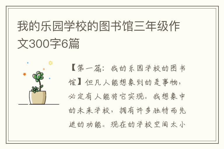 我的乐园学校的图书馆三年级作文300字6篇