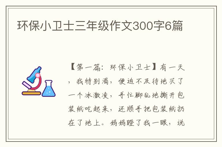 环保小卫士三年级作文300字6篇