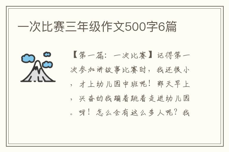 一次比赛三年级作文500字6篇