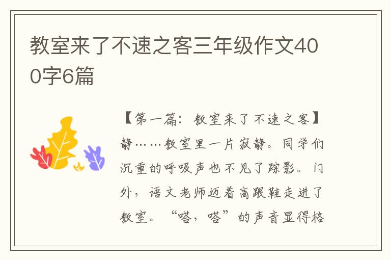 教室来了不速之客三年级作文400字6篇