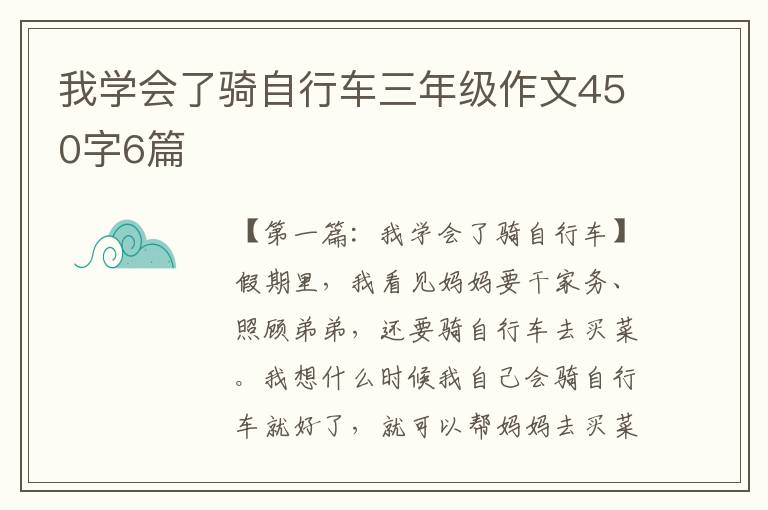 我学会了骑自行车三年级作文450字6篇