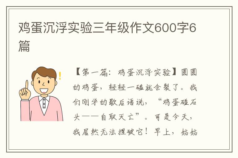 鸡蛋沉浮实验三年级作文600字6篇