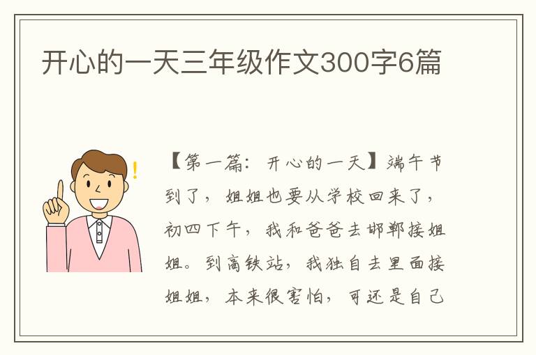 开心的一天三年级作文300字6篇