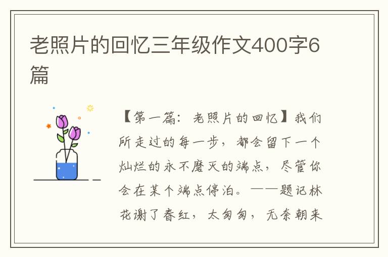 老照片的回忆三年级作文400字6篇