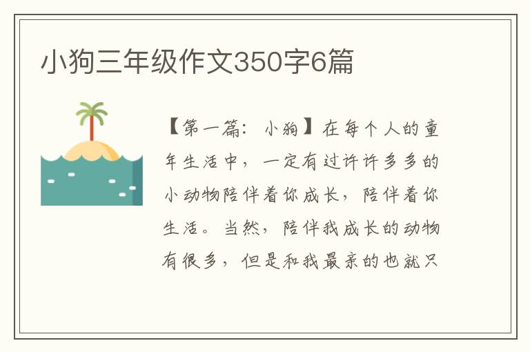 小狗三年级作文350字6篇