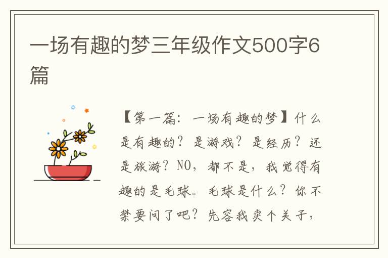 一场有趣的梦三年级作文500字6篇