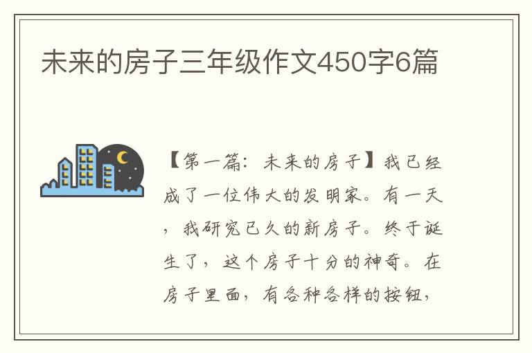 未来的房子三年级作文450字6篇