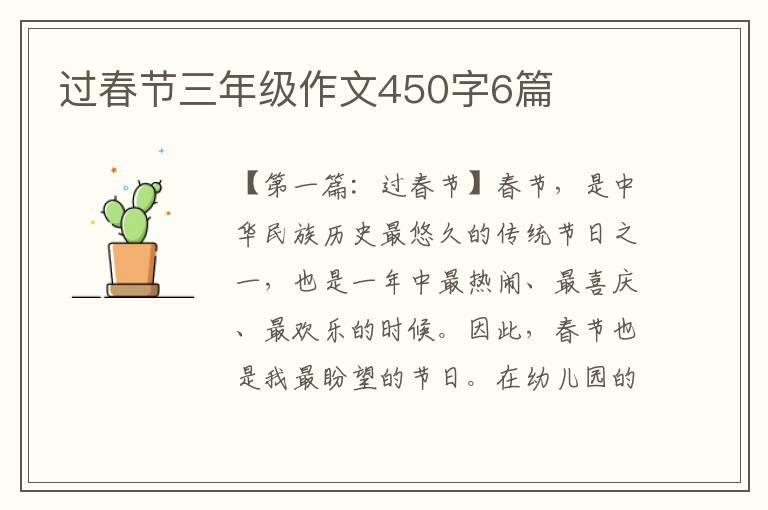 过春节三年级作文450字6篇