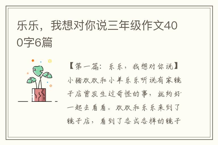 乐乐，我想对你说三年级作文400字6篇