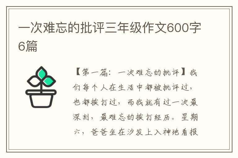 一次难忘的批评三年级作文600字6篇