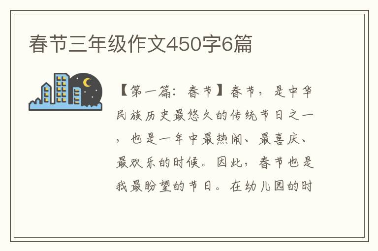 春节三年级作文450字6篇