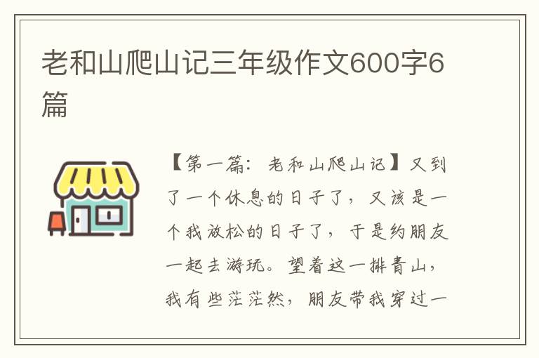 老和山爬山记三年级作文600字6篇