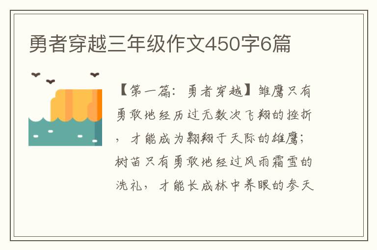 勇者穿越三年级作文450字6篇