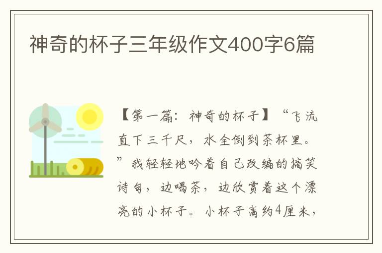 神奇的杯子三年级作文400字6篇