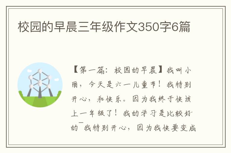 校园的早晨三年级作文350字6篇