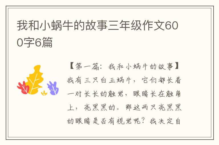 我和小蜗牛的故事三年级作文600字6篇