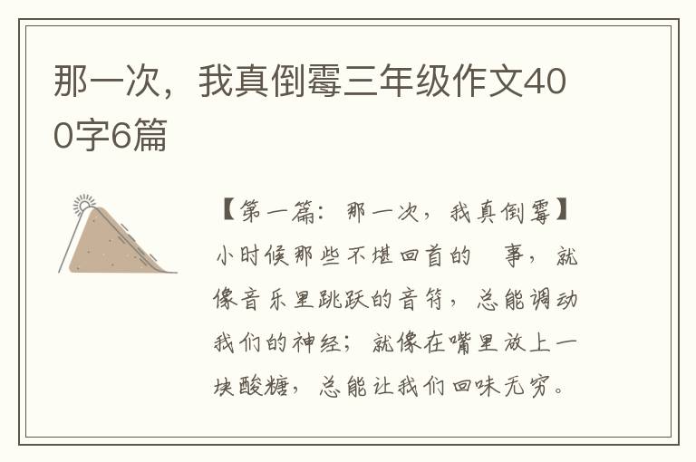 那一次，我真倒霉三年级作文400字6篇