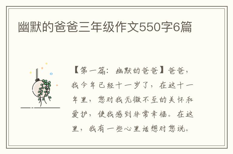 幽默的爸爸三年级作文550字6篇