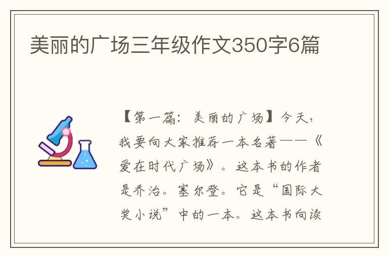 美丽的广场三年级作文350字6篇