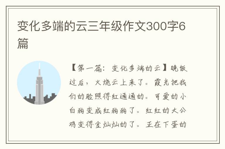 变化多端的云三年级作文300字6篇