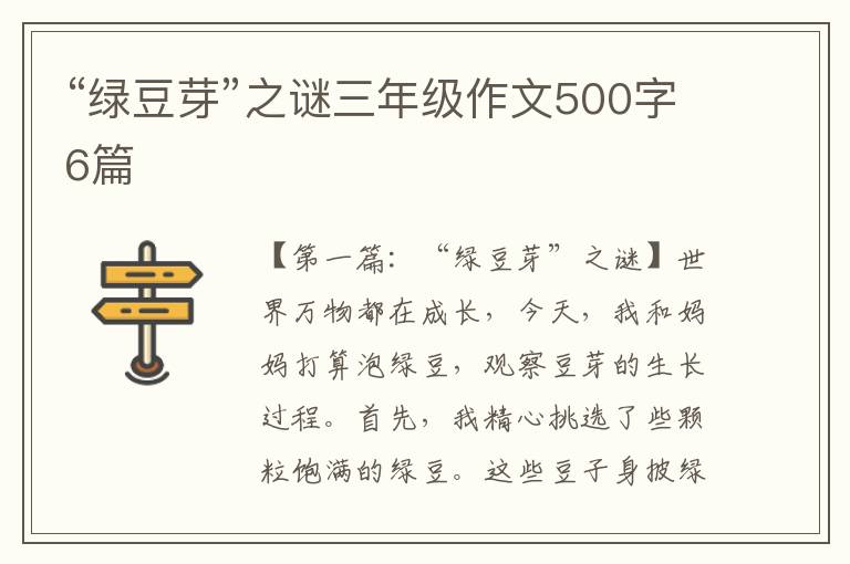 “绿豆芽”之谜三年级作文500字6篇