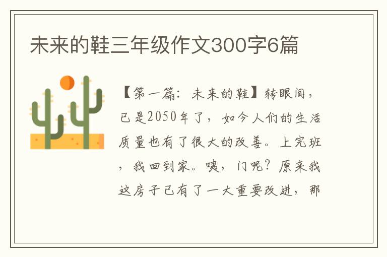 未来的鞋三年级作文300字6篇