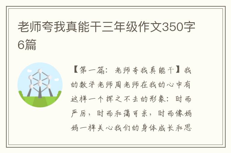 老师夸我真能干三年级作文350字6篇