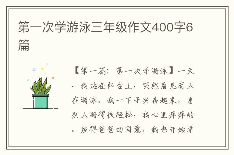 第一次学游泳三年级作文400字6篇