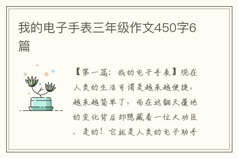 我的电子手表三年级作文450字6篇