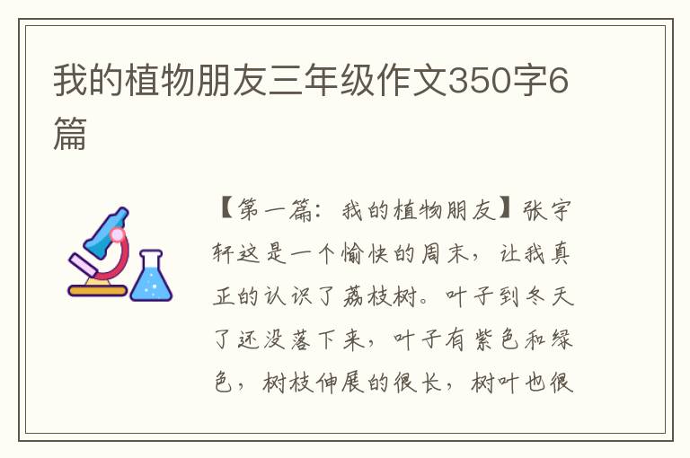 我的植物朋友三年级作文350字6篇